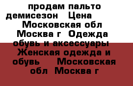 продам пальто демисезон › Цена ­ 6 300 - Московская обл., Москва г. Одежда, обувь и аксессуары » Женская одежда и обувь   . Московская обл.,Москва г.